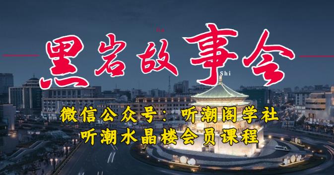 听潮阁学社黑岩故事会实操全流程，三级分销小说推文模式，1万播放充值500，简单粗暴！-6688资源库