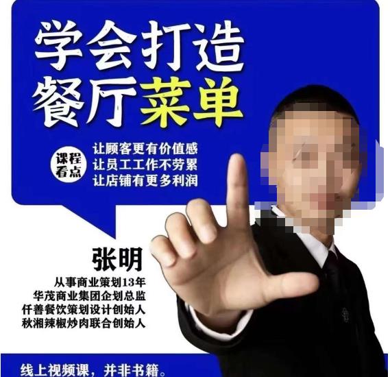 仟善餐饮策划学会打造科学盈利菜单，让顾客更有价值感，让员工工作不劳累，让店铺有更多利润-6688资源库