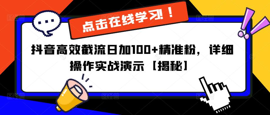 抖音高效截流日加100+精准粉，详细操作实战演示【揭秘】-6688资源库