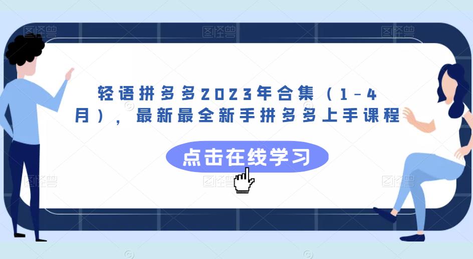 轻语拼多多2023年合集（1-4月），最新最全新手拼多多上手课程-6688资源库
