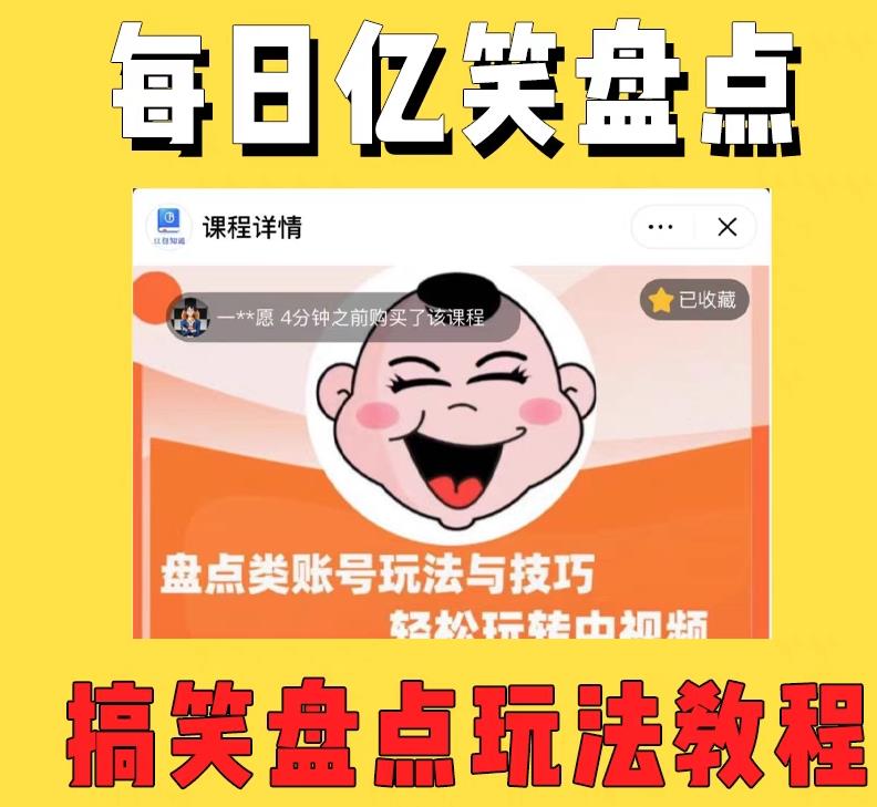 外面收费1699的每日忆笑盘点类中视频账号玩法与技巧，不用你写文案，无脑操作-6688资源库