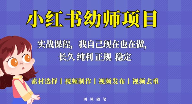 单天200-700的小红书幼师项目（虚拟），长久稳定正规好操作！-6688资源库