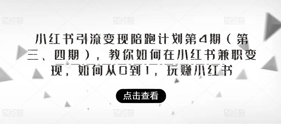 小红书引流变现陪跑计划|第4期（第三、四期），教你如何在小红书兼职变现，如何从0到1，玩赚小红书-6688资源库