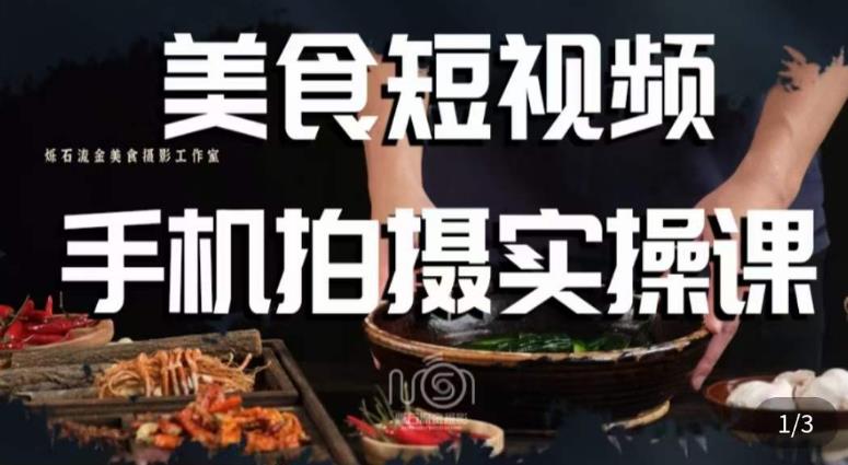 烁石·美食视频手机拍摄实操课，​美食摄影理论、手机拍摄相关设置、剪辑调色、布光原理等内容-6688资源库