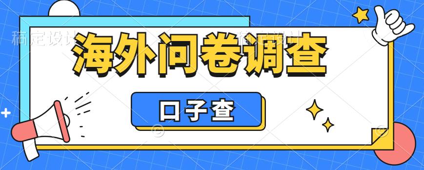 外面收费5000+海外问卷调查口子查项目，认真做单机一天200+【揭秘】-6688资源库