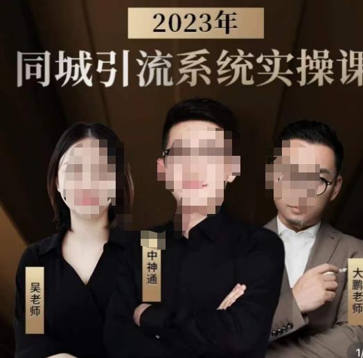中神通·2023同城引流系统实操课，同城引流生意的底层逻辑-6688资源库