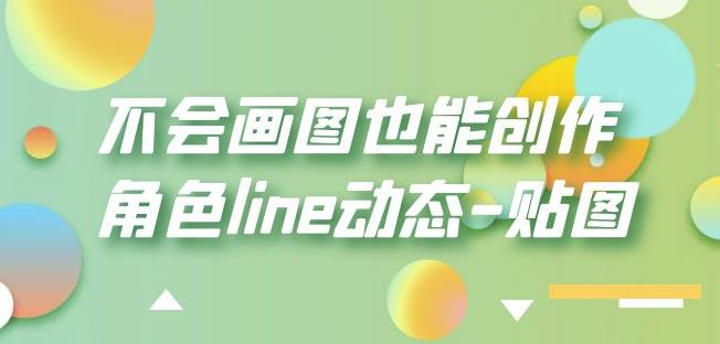 不会画图也能创作角色line动态-贴图【画质高清】-6688资源库