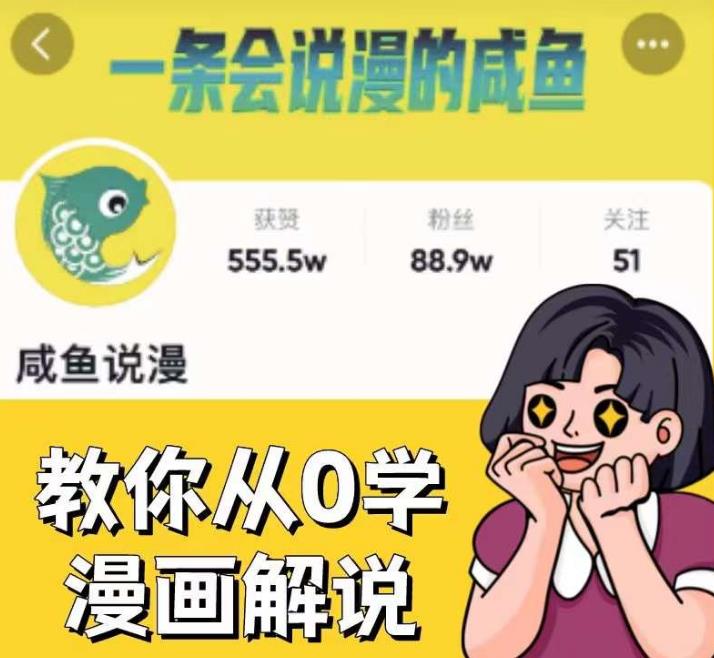 咸鱼说漫·教你从0学漫画解说 ：2个月时间涨粉88w，多种变现模式，一条视频收入过万-6688资源库