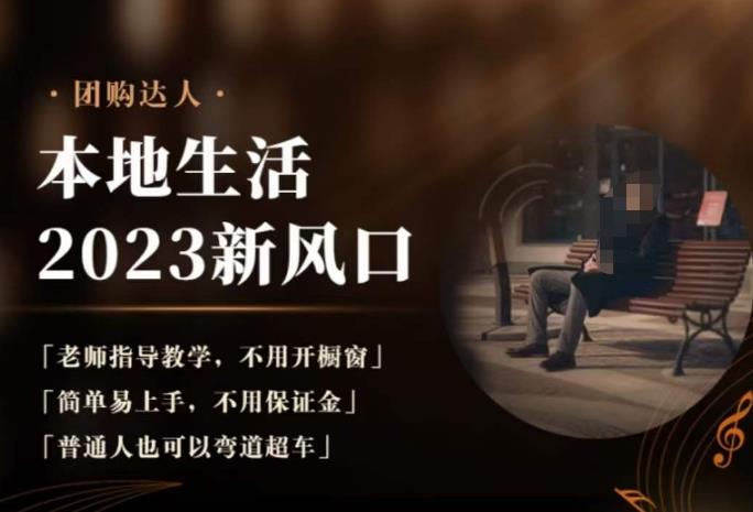 2023本地生活团购达人课程，简单易上手，不用保证金，普通人也可以弯道超车-6688资源库