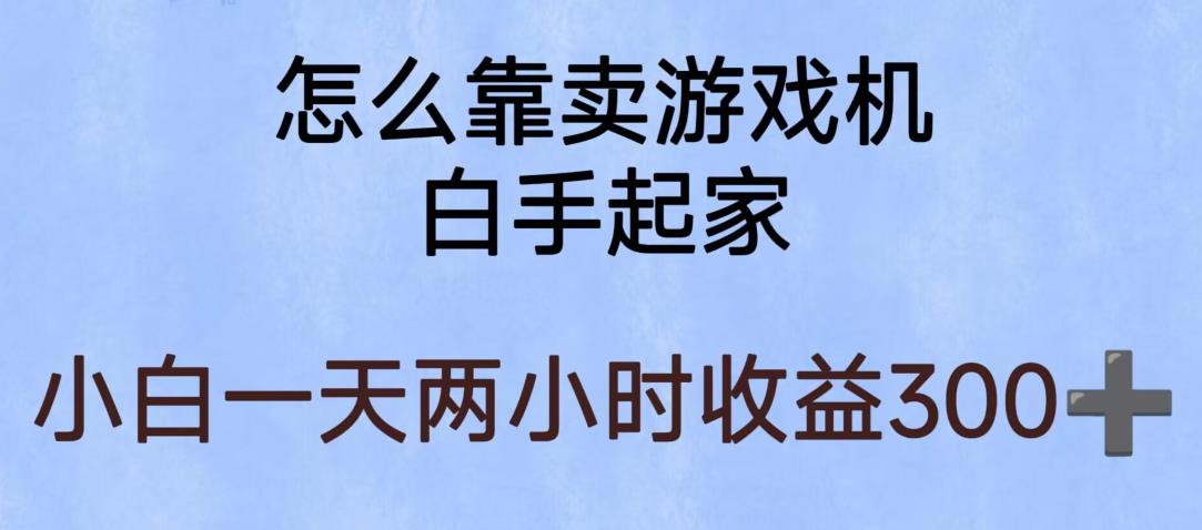 玩游戏项目，有趣又可以边赚钱，暴利易操作，稳定日入300+【揭秘】-6688资源库