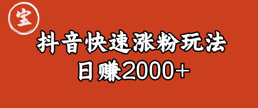 宝哥私藏·抖音快速起号涨粉玩法(4天涨粉1千)(日赚2000+)【揭秘】-6688资源库