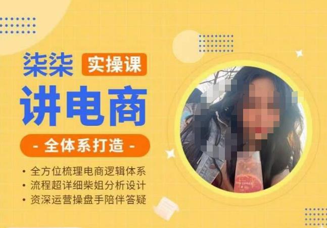 柒柒讲电商实操课·小红书+淘宝全体系打造课程,流程超详细拆解分析设计-6688资源库