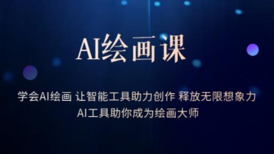 AI绘画课-学会AI绘画让智能工具助力创作释放无限想象力AI工具助你成为绘画大师-6688资源库