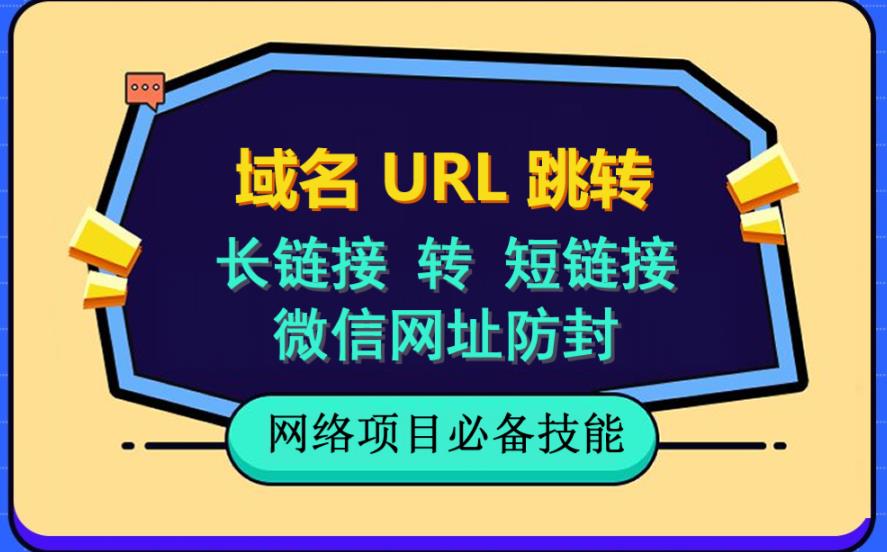自建长链接转短链接，域名url跳转，微信网址防黑，视频教程手把手教你-6688资源库
