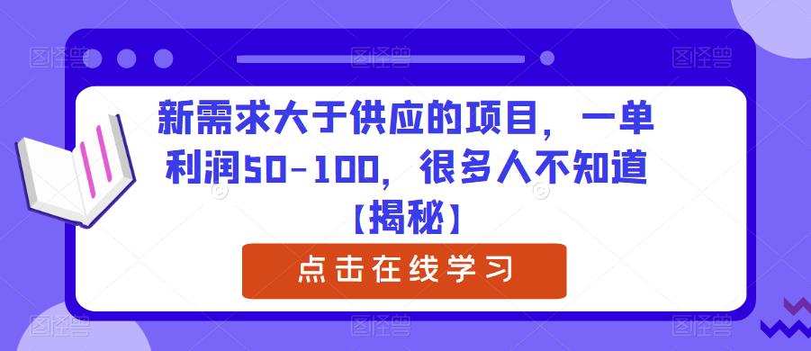 新需求大于供应的项目，一单利润50-100，很多人不知道【揭秘】-6688资源库