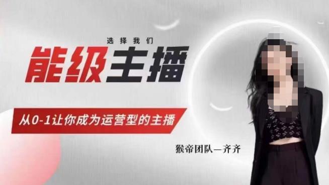 猴帝家的主播课,能级主播成长,从0-1让你成为运营型的主播-6688资源库