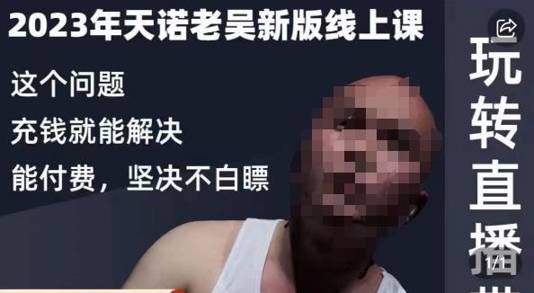 天诺老吴·2023年最新线上课，抖系直播起号/投流超级综合课，玩转直播带货-6688资源库