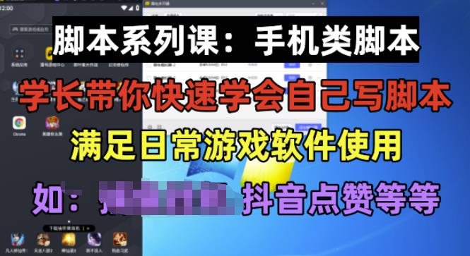 学长脚本系列课：手机类脚本篇，学会自用或接单都很好【揭秘】-6688资源库