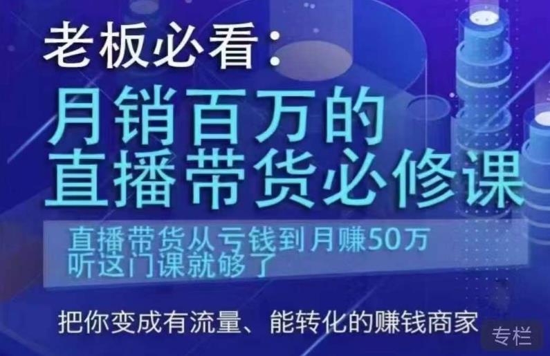 老板必看:月销百万的直播带货必修课,直播带货从亏钱到月赚50万,听这门课就够了-6688资源库