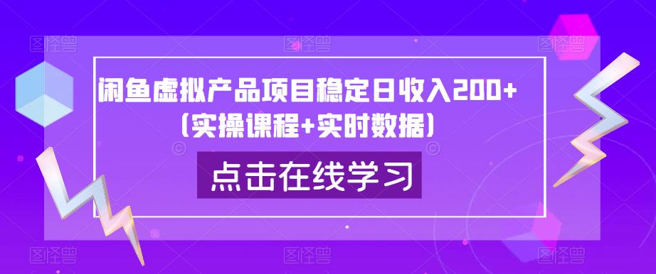 闲鱼虚拟产品项目稳定日收入200+（实操课程+实时数据）-6688资源库