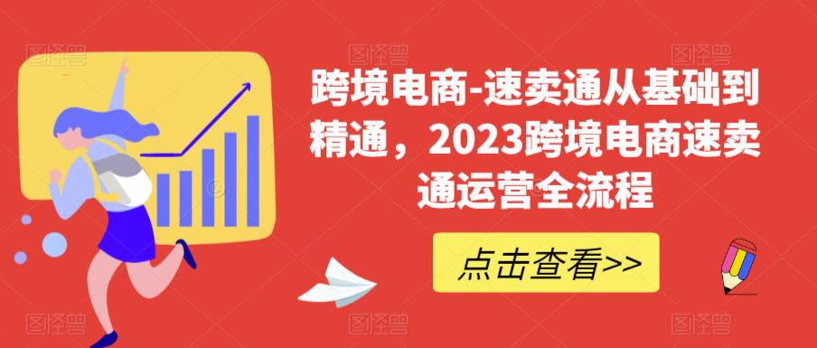 跨境电商-速卖通从基础到精通，2023跨境电商速卖通运营全流程-6688资源库