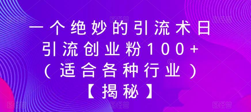 一个绝妙的引流术日引流创业粉100+（适合各种行业）【揭秘】-6688资源库