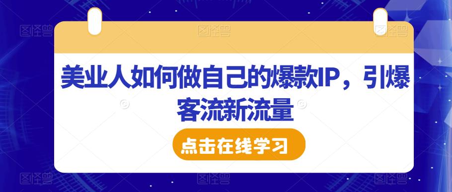美业人如何做自己的爆款IP，引爆客流新流量-6688资源库
