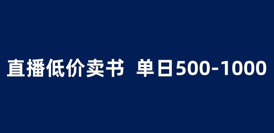 抖音半无人直播，1.99元卖书项目，简单操作轻松日入500＋ 【揭秘】-6688资源库