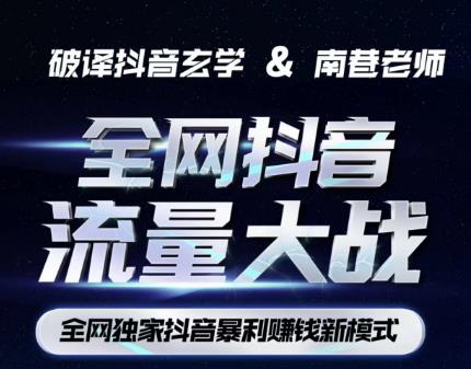 南巷·全网独创抖音暴利赚钱新模式,抖音流量大战暴利项目,一天几百没什么大的问题(原价1288)-6688资源库