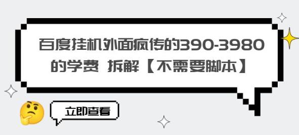 百度挂机外面疯传的390-3980的学费拆解【不需要脚本】【揭秘】-6688资源库