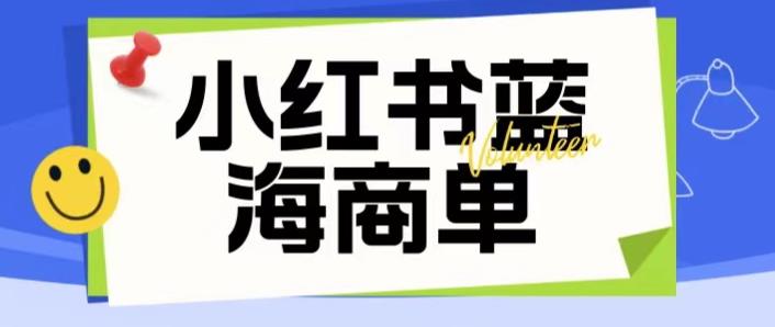 价值2980的小红书商单项目暴力起号玩法，一单收益200-300（可批量放大）-6688资源库