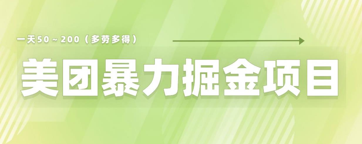 美团店铺掘金一天200～300小白也能轻松过万零门槛没有任何限制【仅揭秘】-6688资源库