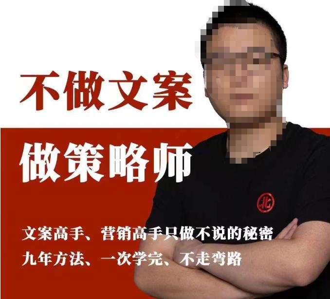 不做文案做策略师《策略师内训课》，北部蓝天抖音同款福利课-6688资源库