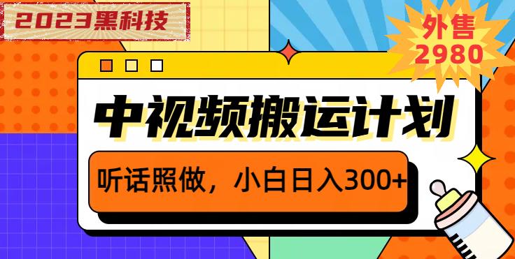 外面卖2980元2023黑科技操作中视频撸收益，听话照做小白日入300+-6688资源库