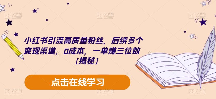 小红书引流高质量粉丝，后续多个变现渠道，0成本，一单赚三位数【揭秘】-6688资源库