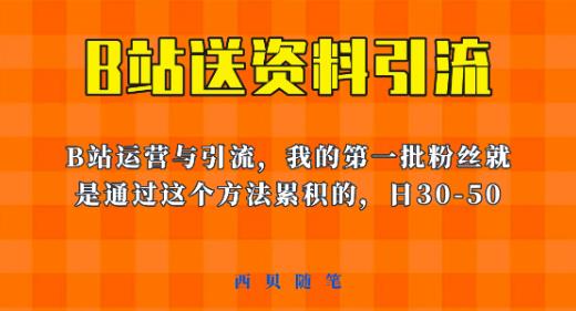 这套教程外面卖680，《B站送资料引流法》，单账号一天30-50加，简单有效【揭秘】-6688资源库
