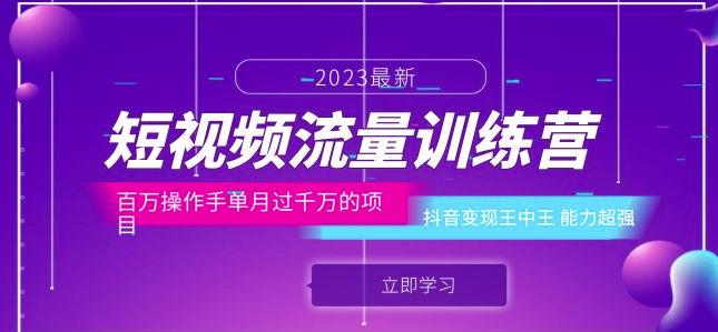 短视频流量训练营：百万操作手单月过千万的项目：抖音变现王中王能力超强-6688资源库
