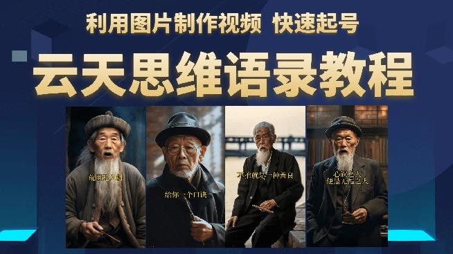 云天思维老者语录教程（图片会说话）详细教程+软件-6688资源库
