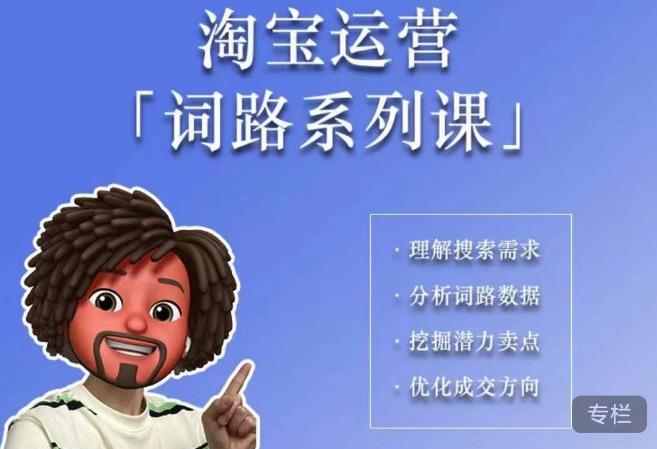 照顾酱·词路篇,手把手带你理解关键词背后的需求,想要做好淘宝,就必须理解词路-6688资源库