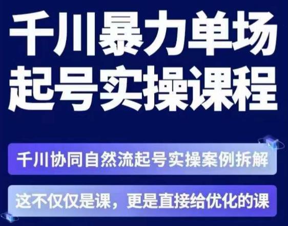茂隆·章同学千川单场起号实操课，​千川协同自然流起号实操案例拆解，解密起号核心算法6件套-6688资源库