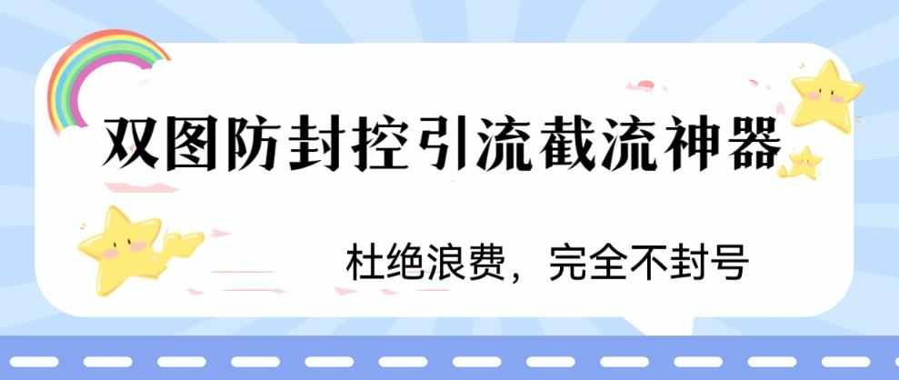 火爆双图防封控引流截流神器，最近非常好用的短视频截流方法【揭秘】-6688资源库