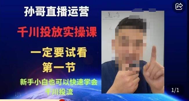 孙哥直播运营·抖音千川进阶课，新手小白也可以快速学会千川投流-6688资源库