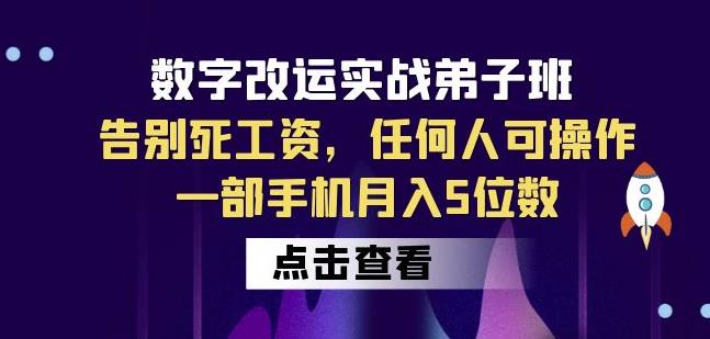 数字改运实战弟子班:告别死工资,任何人可操作,一部手机月入5位数-6688资源库