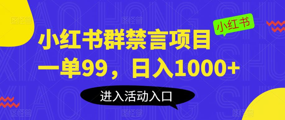 小红书群禁言项目，一单99，日入1000+【揭秘】-6688资源库