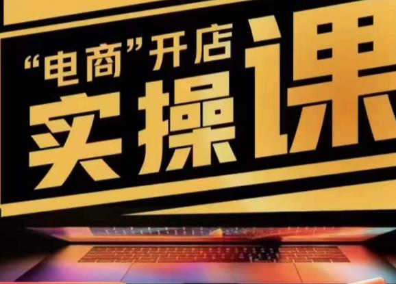 小李子电商抖店商品卡，商品卡实操流程，有货源/无货源，电商开店实操和底层逻辑-6688资源库