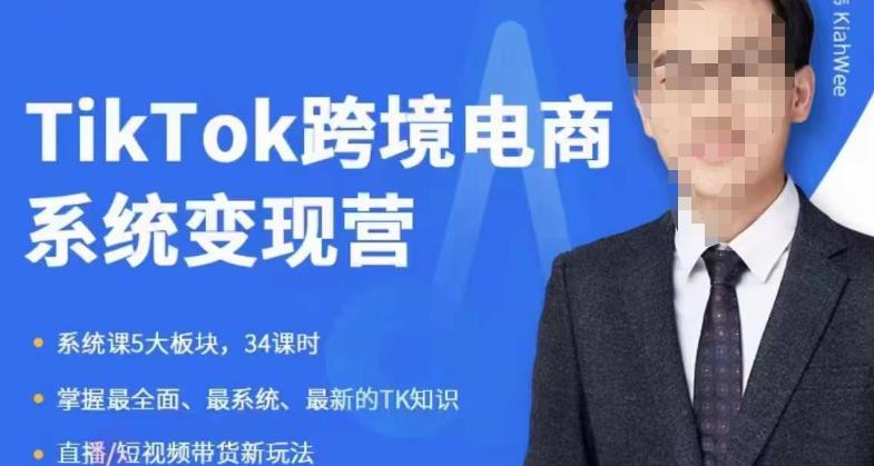 嘉伟5月新课《TiKToK跨境电商变现营》跨境电商系统传授TikTok玩法，从小白到高手，真正的电商实战课程-6688资源库