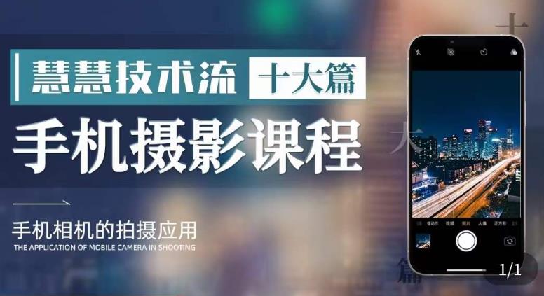 朱慧慧技术流手机摄影教学，了解手机拍摄技巧，能独立用手机拍摄有品质的短视频-6688资源库