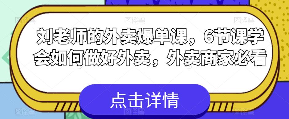 刘老师的外卖爆单课，6节课学会如何做好外卖，外卖商家必看-6688资源库