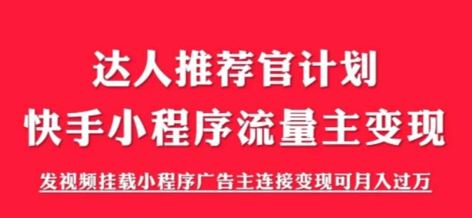 外面割499的快手小程序项目《解密触漫》，快手小程序流量主变现可月入过万-6688资源库
