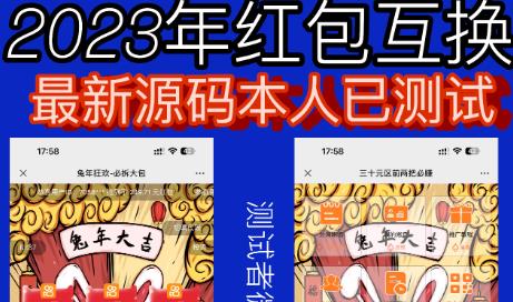 外面收费588的红包互换网站搭建，免公众号+对接支付完美营运【源码+教程】-6688资源库